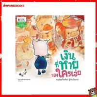 ราคา Nanmeebooks หนังสือ เงินที่หาย ของใครเอ่ย ปกใหม่ ชุด ลูกหมูมาออม นิทาน เด็ก (7401886562)
