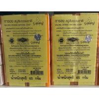 ราคา สบู่กาลอง 65 กรัม แพ็ค 12 ก้อน (21146300507)