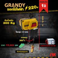 ราคา รอกโซ่ไฟฟ้า GRANDY รับน้ำหนัก 150 1000 KG ใช้ไฟ 220 V (7316260934)