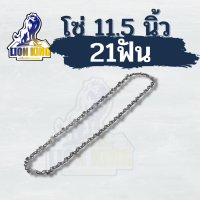ราคา โซ่เลื่อย โซ่เลื่อยยนต์ รุ่น 3 8เล็ก 21 ฟัน 11 5 นิ้ว อะไหล่เลื่อนยนต์ (9519231386)