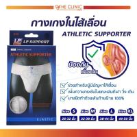 ราคา จำนวน 1 ชิ้น กางเกงในไส้เลื่อน ATHLETIC SUPPORTER (779894641)