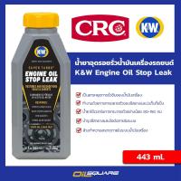 ราคา eTax CRC K W Engine Oil Stop Leak นํ้ายาอุดรอยรั่วระบบนํ้ามันเครื่อง ขนาด 443 ml Oilsquare (4524940455)