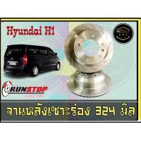ราคา จานเบรค เซาะร่อง Runstop HYUNDAI H1 หน้าขนาด 300 มิล หลัง ขนาด 324 K A Auto (16514343889)