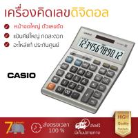 ราคา โปรโมชัน เครื่องคิดเลข รุ่นใหม่ล่าสุด เครื่องคิดเลข เงิน คาสิโอ DM 1200BM หน้าจอใหญ่ ตัวเลขชัดเจน ทนทาน อายุกการใช้งานยาวนาน เครื่องคิดเลข จัดส่งฟรี มีเก็บปลายทาง (970052085)