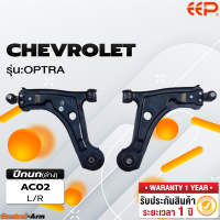 ราคา ปีกนกรถยนต์ CHEVROLET OPTRA (18295157334)