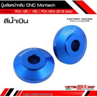 ราคา บู๊ชล้อหน้ากลึง Moritech CNC สำหรับรถรุ่น PCX 125 150 PCX ALL NEW 2018 2021 PCX 160 ใส่กับล้อแม็คเดิม (4816168351)