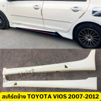 ราคา ชุดแต่งรอบคัน Toyota Vios 2007 2012 งานพลาสติก ABS งานดิบไม่ทำสี (20003974678)