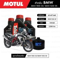 ราคา ชุดถ่ายน้ำมันเครื่อง MOTUL 3000 Plus 4T 10W40 HC TECH 3 กระปุก กรอง MAXUM TECH 60 MT164S 1 ลูก สำหรับมอเตอร์ไซค์ BMW F800 GS F650 GS (2679822644)