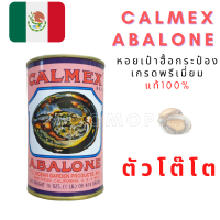 ราคา หอยเป๋าฮื้อกระป๋อง เกรดพรีเมี่ยม หอย แท้100 Calmex Abalone (11259265320)