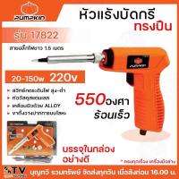 ราคา PUMPKIN หัวแร้งบัดกรี รุ่น17822 550องศา ทรงปืน 20W 150W ร้อนเร็ว ปลั๊กไฟยาว 1 5 เมตร หัวแร้ง หัวแร้งทรงปืน (21325803945)