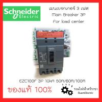 ราคา ของแท้ Schneider เมน3เฟส เมนตู้โหลด เมนชไนเดอร์3เฟส MCCB รุ่น EZC100F 10kA 3P 50A 60A 100A เมน3เฟส สแควดี เมนเบรกเกอร์ ใช้กับตู้ไฟ3เฟส สินค้าใหม่ EZC100F30xx (17254357802)
