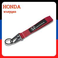 ราคา พวงกุญแจรถยนต์ มอเตอร์ไซค์ พวงกุญแจซิ่งหัวคล้องโลหะ พวงกุญแจผ้า HONDA งานสกินสายยาว มี 3 สี ดำ แดง น้ำเงิน (17565759814)