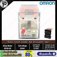 ราคา Relay OMRON MY2N GS MY4N GS ออมรอน รีเลย์ คอยล์ 24VDC 220 240VAC 24VAC 12VDC 110 120VAC 8ขา 14ขา 2คอนแทค 4คอนแทค มีไฟแสดงสถานะ LED (19314179877)
