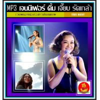 ราคา USB CD MP3 เจนนิเฟอร์ คิ้ม เจี๊ยบ วรรธนา รัดเกล้า รวมฮิตทุกอัลบั้มดัง 162 เพลง เพลงไทย นักร้องสาวเสียงคุณภาพ (20438400574)