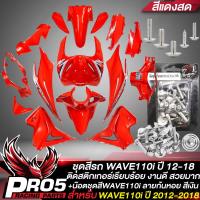 ราคา ชุดสีรถเวฟ110iเปลือกรถเวฟ110iชุดสี WAVE110i NEW ปี12 18 15ชิ้น ติดสติกเกอร์เรียบร้อย สีแดงสด น๊อตชุดสีก้นหอย สีเงิน อินทรีแดง24 แท้ 100 ชุดสีเวฟ110 (17798043417)