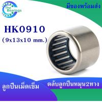 ราคา HK0808 HK0810 HK0908 HK0910 HK0912 ตลับลูกปืนเม็ดเข็ม needle bearings เม็ดเข็ม หมุน 2 ทาง HK 0808 8x12x8 mm HK 0810 8x12x8 mm HK 0908 9x13x9 mm HK 0910 9x13x10 mm HK 0912 9x13x10 mm (17644147583)