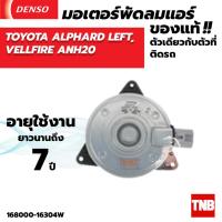 ราคา มอเตอร์พัดลม แอร์ หม้อน้ำ Denso TOYOTA ALPHARD LEFT VELLFIRE ANH20 (20430467771)