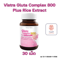 ราคา Vistra Gluta Complex 800 Plus Rice Extract วิสทร้า กลูต้าคอมเพล็กซ์ ผสมสารสกัดจากข้าว 30 s จำนวน 1 กระปุก (20467493611)
