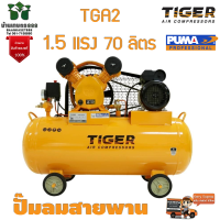 ราคา ปั๊มลมสายพาน TIGER รุ่น TGA2 70M 70ลิตร 2สูบ พร้อมมอเตอร์ 1 5แรง 220V จัดส่งเคอรี่ (17564015063)