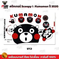 ราคา สติกเกอร์Scoopy i ปี 2020 รุ่น หมี Kumamon สีสด เคลือบเงาแท้ สติกเกอร์สกู๊ปปี้ ไอ ปี2020 สติ๊กเกอร์Scoopy i Kumamon (19617392850)