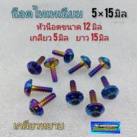 ราคา น็อตไทเท น็อตไทเทเนียม น็อตแต่งไทเท น็อตยึดเฟรม น็อตไทเทเนียมขนาด 5 15 เกลียวหยาบ หัวดอก (12286757622)