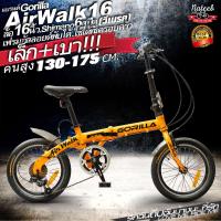 ราคา Gorilla AirWALK อลูมิเนียม Shimano6สปีด ล้อ16นิ้ว สำหรับความสูง130 175ซม และ20นิ้วเกียร์LT WOO 7 speed สำหรับความสูง140 190ซม จักรยานพับได้ เฟรมอัลลอยด์น้ำหนักเบาไม่เป็นสนิม nateebbike (19928762906)