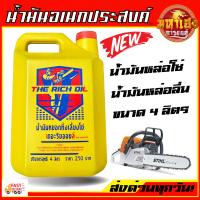 ราคา น้ำมันหยอดโซ่ น้ำมันเลี้ยงโซ่ น้ำมันหล่อลื่นโซ่ น้ำมันโซ่เลื่อย หล่อลื่นโซ่ น้ำมันเลี้ยงโซ่ น้ำมันโซ่ เกรดดี แท้ คุณภาพ chainsaw oil (16897465345)