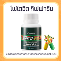 ราคา ผักและผลไม้รวม ไฟโตวิต กิฟฟารีน ไฟโต วิต PHYTO VITT สารสกัดจากผักและผลไม้รวม (19893320866)