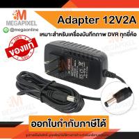 ราคา Adapter 12V 2A สำหรับเครื่องบันทึกภาพ DVR ทุกรุ่น ทุกยี่ห้อ 12V2A (2546828795)
