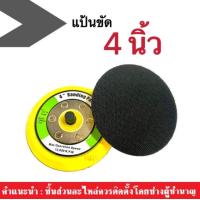 ราคา แป้นขัดสีรถ ขนาด 4นิ้ว ใบขัดตีนตุ๊กแก แป้นขัดรถ ทนทาน แป้นขัดกระดาษทราย แป้นขัดลมตีนตุ๊กแก 4 นิ้ว ราคาต่อชิ้น เครื่องขัดสี ตีนตุ๊กแก (15577626648)