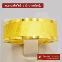 ราคา Asiagold แหวนทองคำแท้ 96 5 หนัก 2 สลึง ลายเหลี่ยมรุ้ง (1951712273)