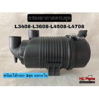 ราคา กรองอากาศ คูโบต้า รุ่น L3408 L3608 L4508 L4708 ชุดหม้อกรองอากาศ พร้อมใส้กรอง นอก ใน ใส้กรองอากาศ (12587747470)