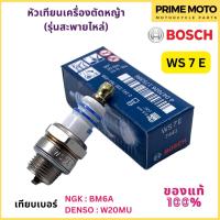 ราคา ของแท้ 100 หัวเทียน BOSCH บ๊อช WS7E หัวเทียนเครื่องตัดหญ้า สะพายไหล่ (20303013481)