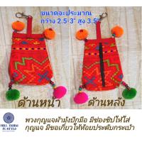 ราคา พวงกุญแจห้อยกระเป๋าผ้าม้งปักมือ by Hill Tribe In Style (20245183252)
