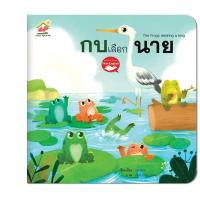 ราคา นิทานอีสป 2 ภาษาเรื่อง กบเลือกนาย The frogs desiring a king (10322260282)