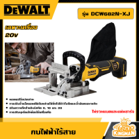 ราคา DEWALT กบไฟฟ้าไร้สาย 20V รุ่น DCW682N XJ กบไฟฟ้า กบไร้สาย เครื่องไสไม้ เครื่องรีดไม้ เครื่องมือช่าง ดีวอล (21172852841)
