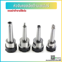 ราคา พร้อมส่ง หัวจับคอลเล็ต ER ด้ามเตเปอร์ MT3 MT4 Taper ER Collet Chuck ก้านเตเปอร์ อาร์เบอร์ Arbor (10173279424)