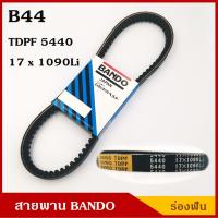 ราคา BANDO สายพาน B44 TDPF 5440 17 x 1090 Li ร่องฟัน ยาว 44 นิ้ว ราคา เส้นละ (2712612855)