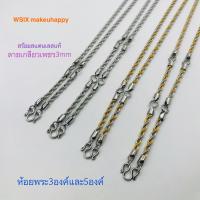 ราคา ลายเกลียวเพชร3mm ยาว26นิ้วห้อยพระ3องค์ 28นิ้วห้อยพระ5องค์ สร้อยสแตนเลสแท้ สร้อย2กษัตริย์ สร้อยลายสวย (10237752134)