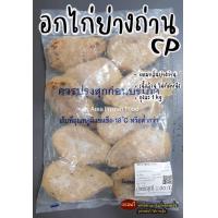 ราคา อกไก่ย่างถ่าน CP หอม นุ่ม เนื้อล้วน ถุงละ 1kg (19569382300)