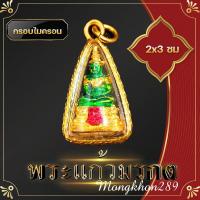 ราคา พระแก้วมรกต จี้พระแก้วมรกต สีเขียว กรอบทองสแตนเลส สูง 4 ซ ม ดวงไม่ดีหรืออยากเสริมลาภเสริมทรัพย์พระแก้วมรกตท่านก็เป็นที่พึ่งได้เช (19307539702)