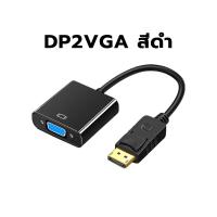 ราคา Display Port to VGA Cable 1080P ตัวแปลงสัญญาณภาพ DP to VGA Converter Adapter ใช้ได้กับ จอภาพ LCD Monitors Projectors TV (20600595901)