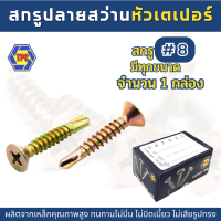 ราคา 1กล่อง สกรูปลายสว่านหัวเตเปอร์ ชุบรุ้ง FSD น้อตเบอร์8 TPC (19535301121)