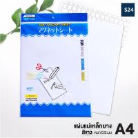 ราคา Office2art แผ่นแม่เหล็ก สีขาว หนา 0 5 มม ขนาด A4 1 แผ่น แผ่นยางแม่เหล็ก แผ่นแม่เหล็กพีวีซี แผ่นแม่เหล็กยาง แม่เหล็กยาง แม่เหล็ก Magnetic Sheet (1263198980)