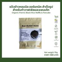 ราคา ไร่รื่นรมย์ แป้งเครปสำเร็จรูป 3 รสชาติ แป้งวาฟเฟิลข้าวหอมนิล (13243886504)