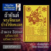 ราคา ผ้ายันต์พระพิฆเนศปางขี่หนูมุสิกะ ปางวิชัยคเณศ ปางชนะศัตรู ปางเดินทาง ติดต่อประสานงาน พระพิฆเณศปางเลื่อนขั้น พระพิฆเนศวร์ (3453868173)