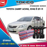ราคา Tokico โช๊คอัพ Toyota camry acv40 xv40 โตโยต้า คัมรี่ เอซีวี40 ปี 2007 2011 standard โทกิโกะ แสตนดาร์ด (7637162247)