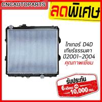 ราคา รับประกัน6เดือน VIP หม้อน้ำ TOYOTA TIGER D4D 2WD ตัวเตี้ย ไทเกอร์ ดี4ดี เกียร์ธรรมดา ปี 2001 2002 2003 2004 Car Radiator Toyota Tiger D4D MT คุณภาพดีพิเศษ (2265636058)