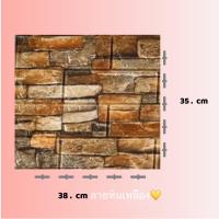 ราคา วอลเปเปอร์ผนัง วอลล์เปเปอร์ วอเปเปอร์ติดผนัง แบบ3มิติ ลายหิน ลายอิฐ กันกระแทก มีกาวในตัว สำหรับติดผนัง 3D wallpaper หนา4mm (11828410238)