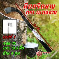 ราคา มีดกรีดยาง มีดตัดยาง ตรา เบตงช่าง มี2ขนาด รับประกันของแท้100 ทำจากเหล็กกล้าคุณภาพดี ใบมีดคม ทน กรีดง่าย (11865634337)